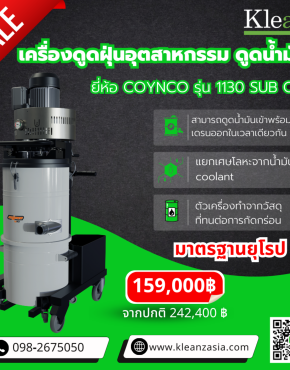 เครื่องดูดฝุ่นอุตสาหกรรม ยี่ห้อ COYNCO รุ่น1130 SUB OIL